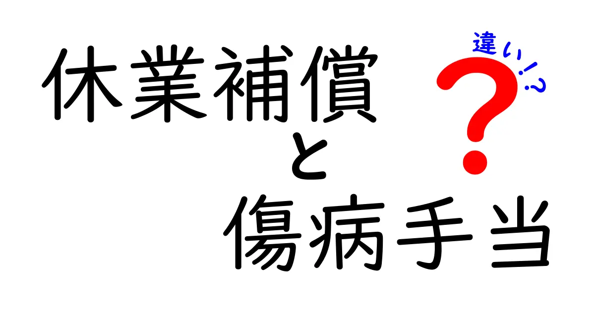 休業補償と傷病手当の違いを徹底解説!いざという時に困らないための中学生にもわかるポイント