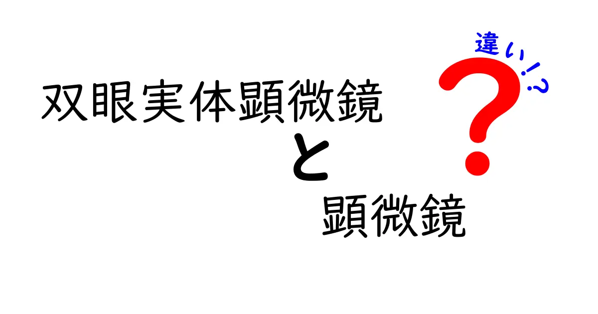 双眼実体顕微鏡と顕微鏡の違いを徹底解説!初心者でも分かる選び方と使い方