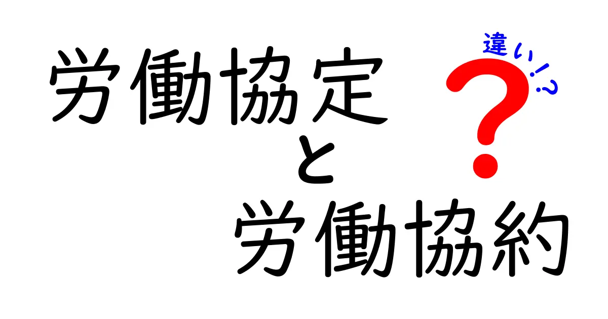 労働協定と労働協約の違いを徹底解説｜中学生にもわかるやさしいポイントまとめ