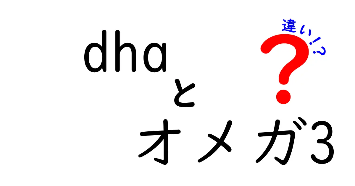 DHAとオメガ3の違いを徹底解説!脳と目に効くDHAの正体と、EPA・ALAとの違いをやさしく理解する入門ガイド