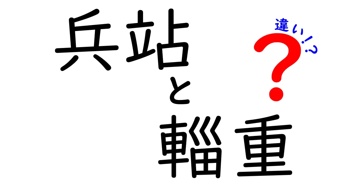 兵站と輜重の違いを徹底解説!戦場の物流と運搬の本当の役割を分かりやすく