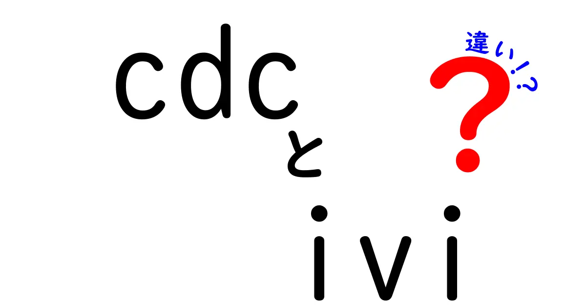 cdcとiviの違いを徹底解説｜cdc ivi 違いをわかりやすく整理する3つのポイント