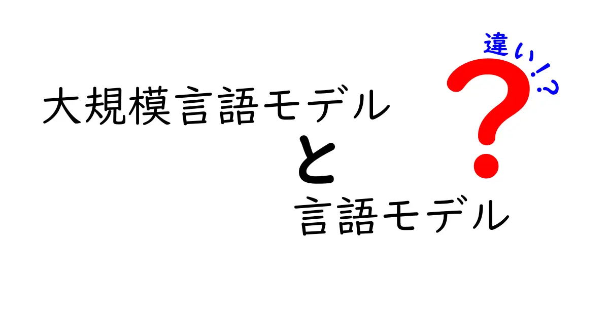 大規模言語モデルと普通の言語モデルの違いを徹底解説！初心者でも分かるポイント整理