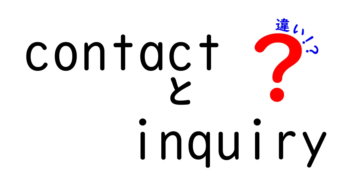 contact と inquiry の違いを徹底解説：使い分けのコツと実践例