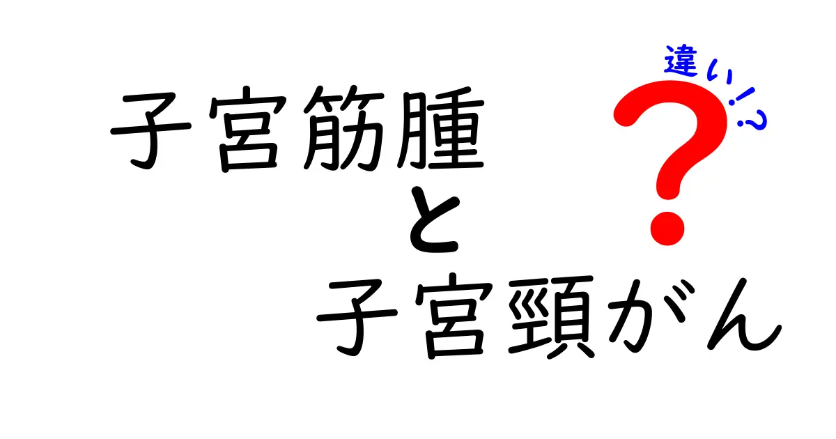 子宮筋腫と子宮頸がんの違いを理解するためのポイント完全ガイド