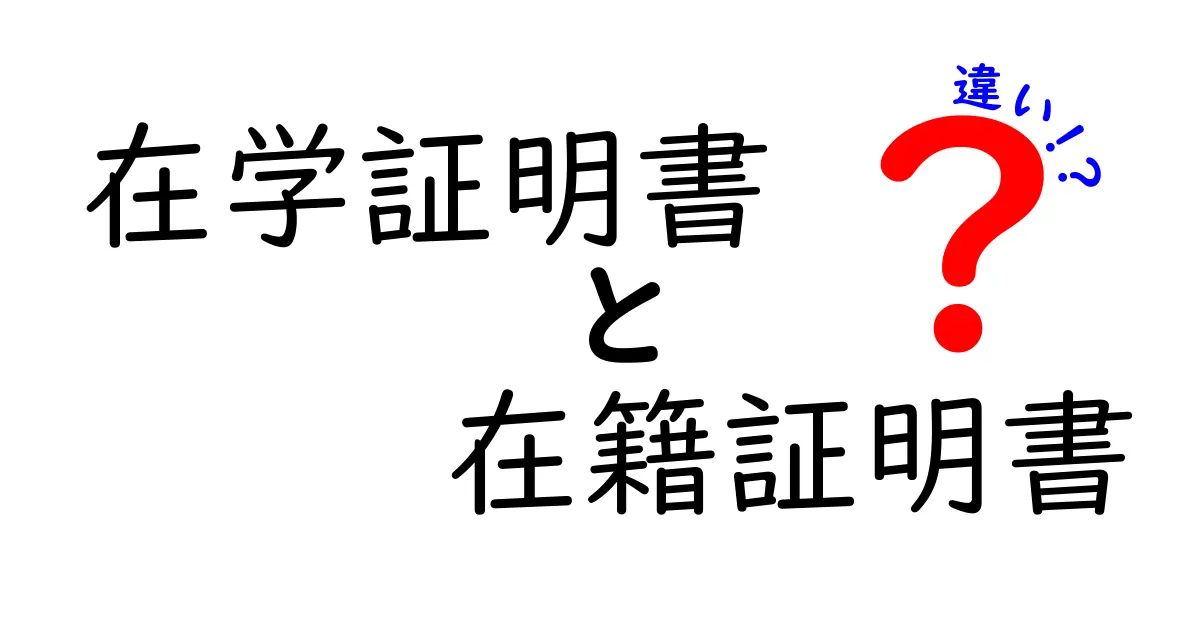 在学証明書と在籍証明書の違いをわかりやすく解説：使い分けのポイントと実務のヒント