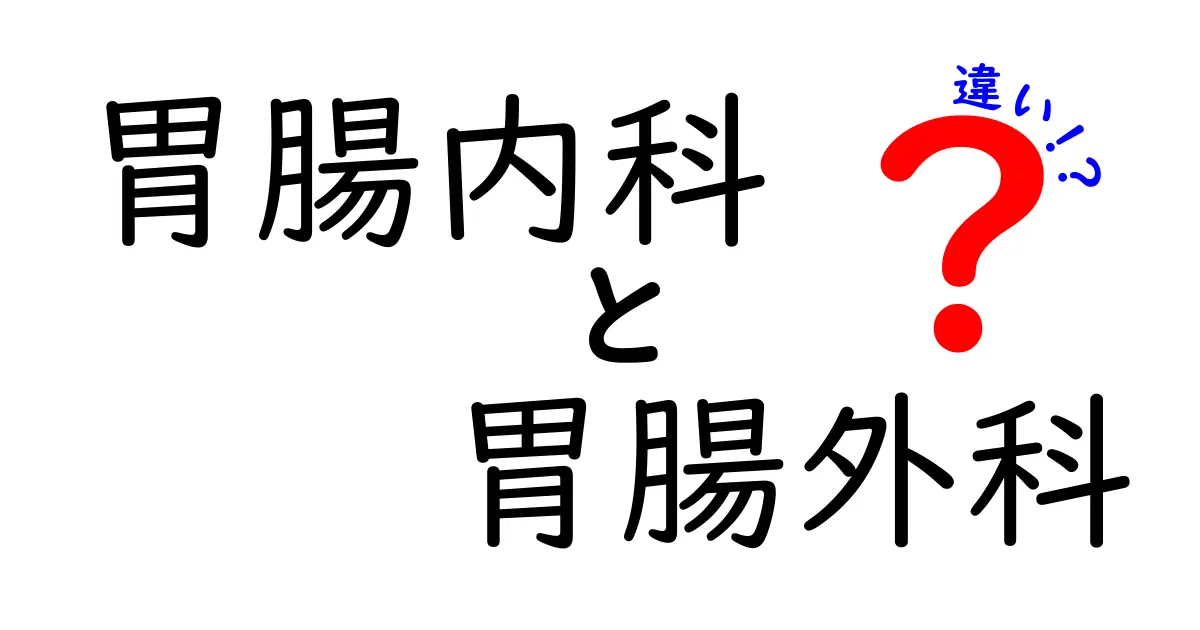 胃腸内科と胃腸外科の違いを徹底解説｜受診の目安と治療の流れがわかるガイド