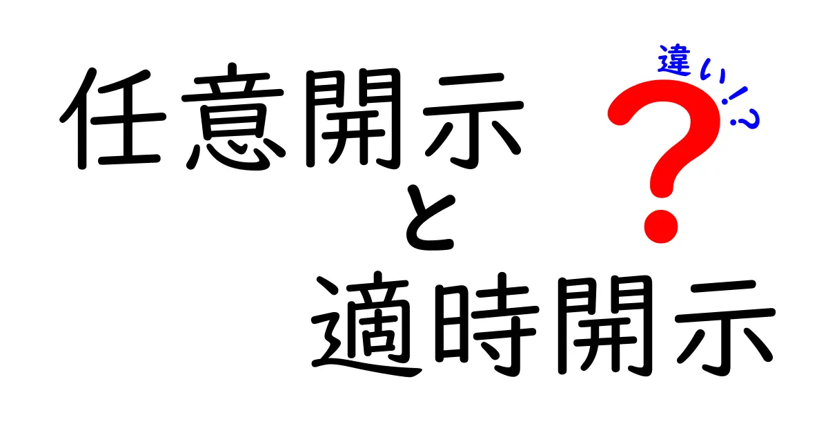 任意開示と適時開示の違いを徹底解説！中学生にも分かる実務の基本