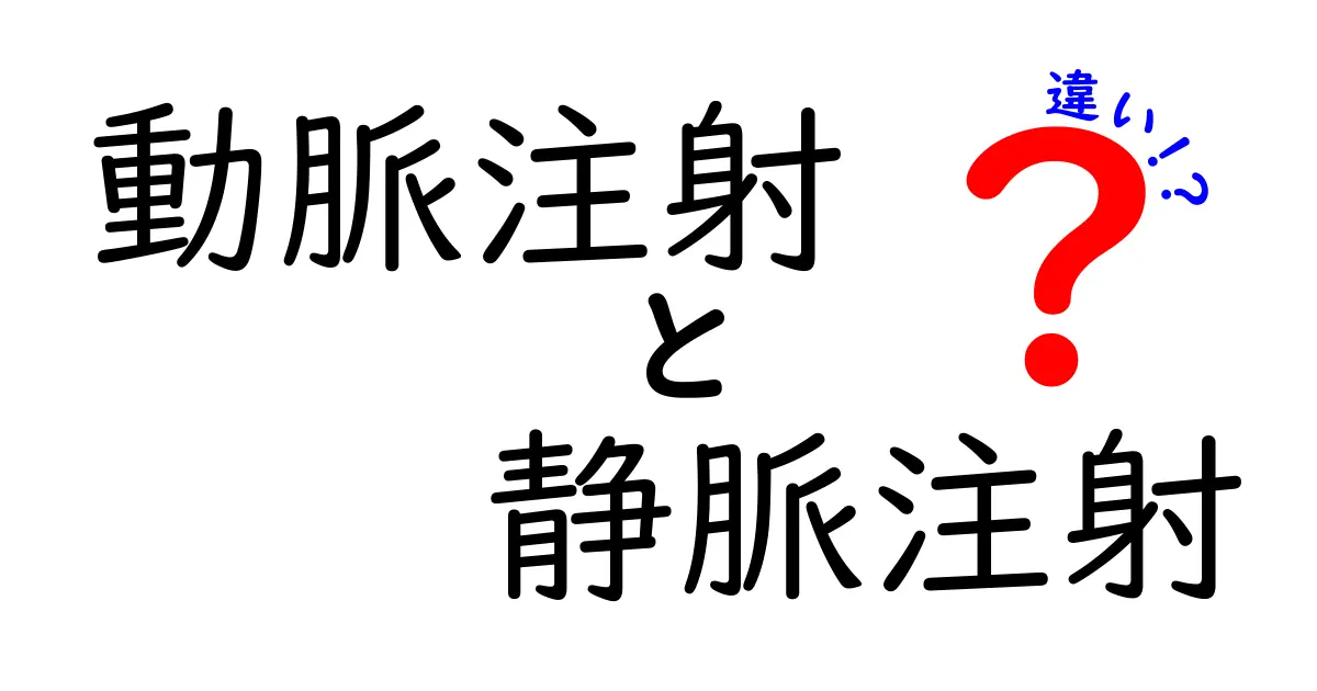 動脈注射と静脈注射の違いをわかりやすく解説|中学生にも伝わる安全ガイド