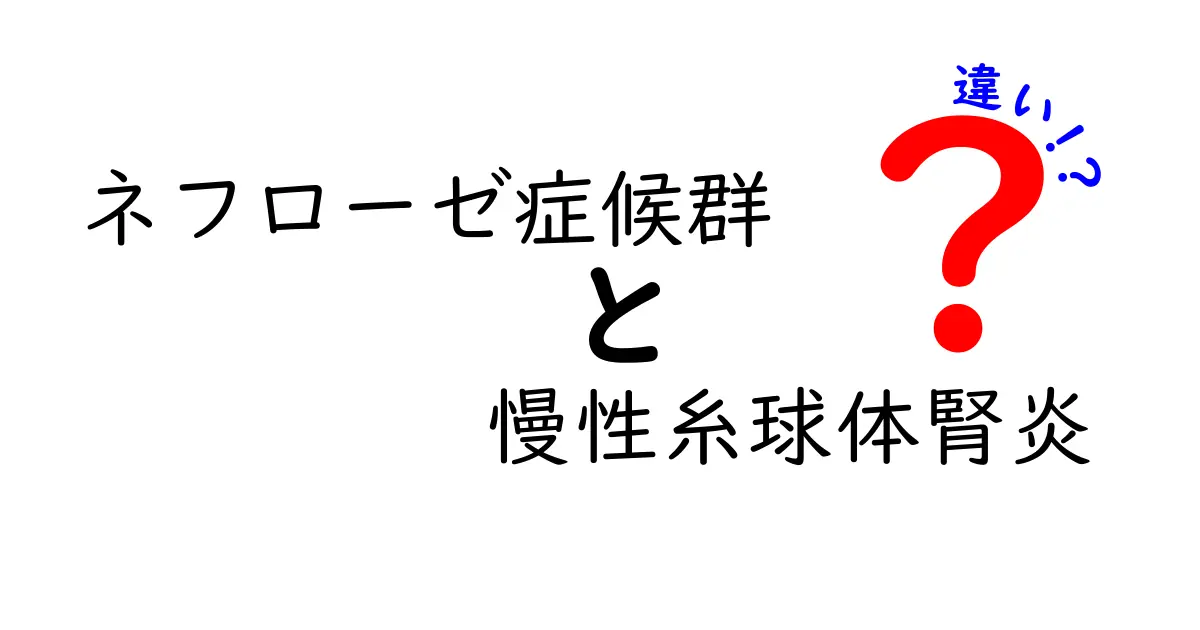 ネフローゼ症候群と慢性糸球体腎炎の違いを徹底解説!知っておくべきポイントとは