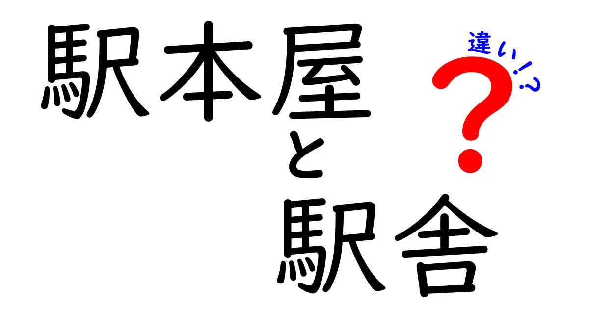 駅本屋と駅舎の違いを徹底解説｜駅構内の本屋と建物の役割をわかりやすく比較