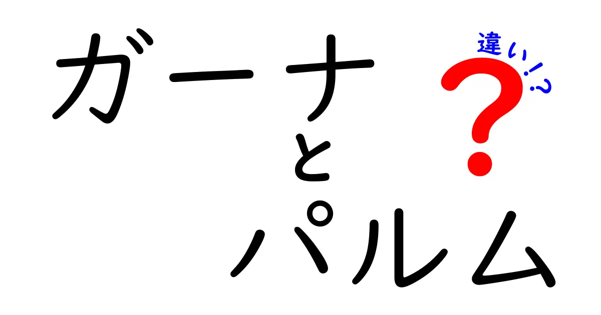 ガーナとパルムの違いを徹底比較!中学生にもわかる詳しい解説と選び方ガイド