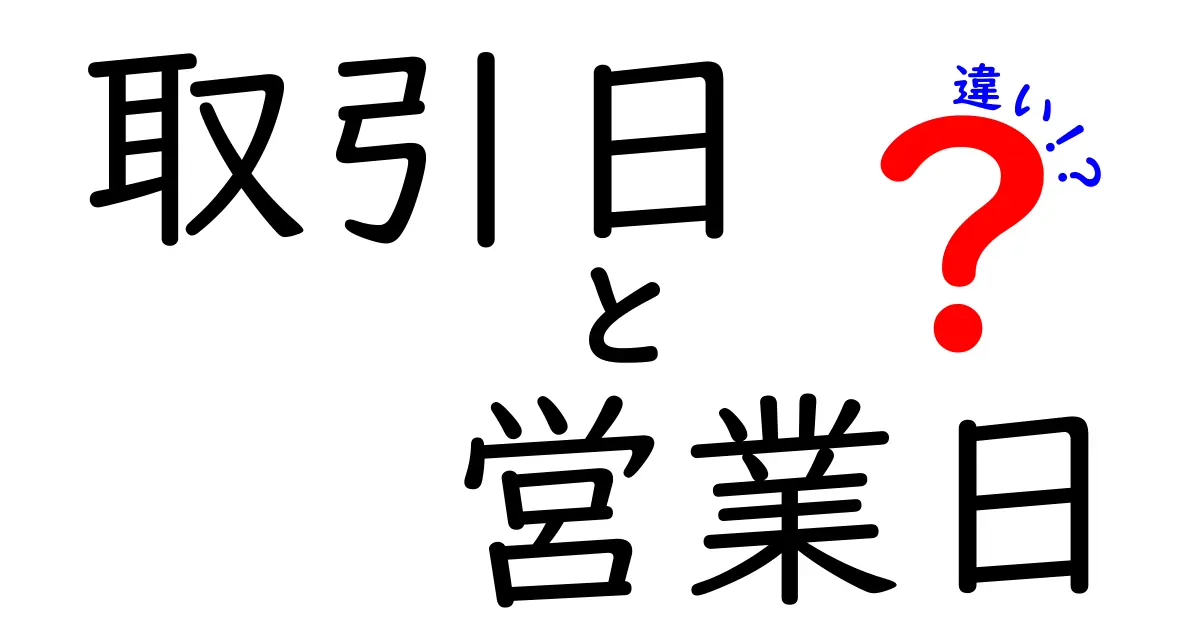 取引日と営業日の違いを徹底解説！いつ処理が動くのかを分かりやすく知る方法