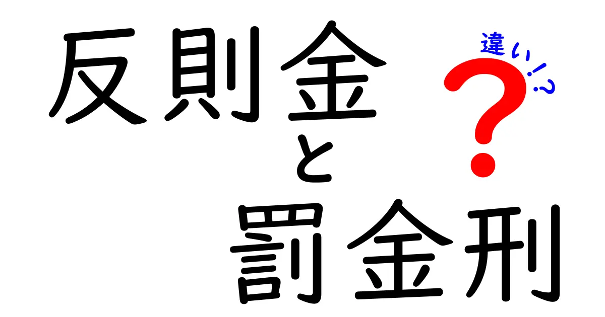 反則金と罰金刑の違いを中学生にもわかる解説|行政処分と刑事処分のポイント
