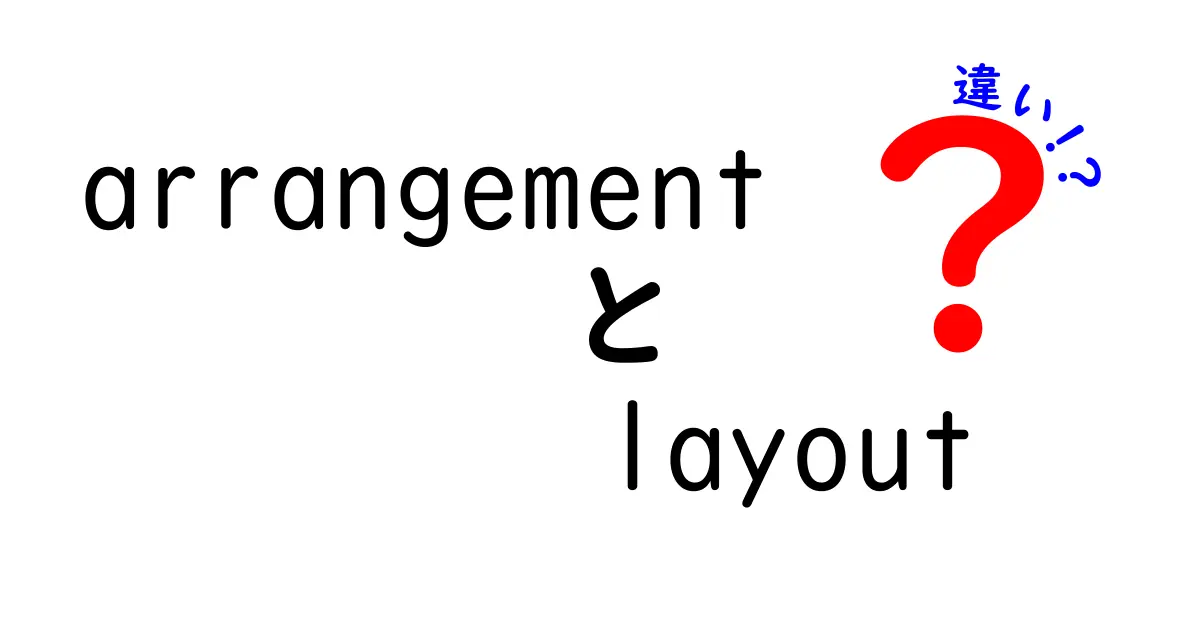 arrangementとlayoutの違いをわかりやすく解説！中学生にも伝わる使い分けのコツ