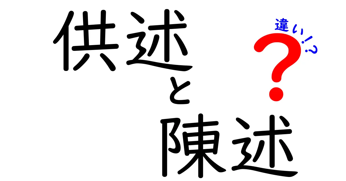 供述・陳述・違いを徹底解説！中学生にもわかる使い分けのコツ