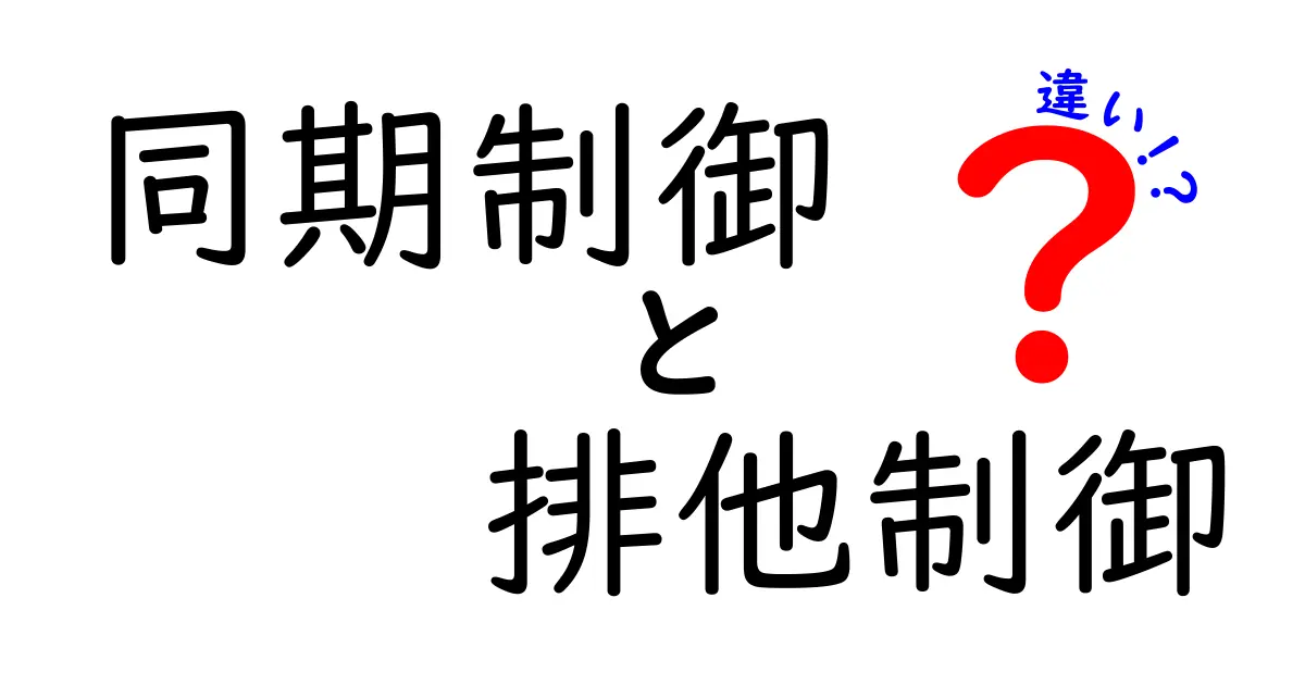 同期制御と排他制御の違いを徹底解説!中学生にも分かる実例と使い分けのコツ