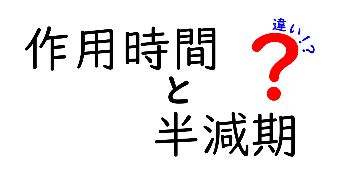 作用時間と半減期の違いを徹底解説！薬の効き方を理解するための5つのポイント