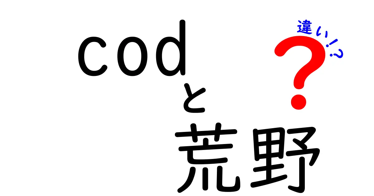 CODと荒野行動の違いを徹底比較!初心者にもわかる2つの人気FPSの違い
