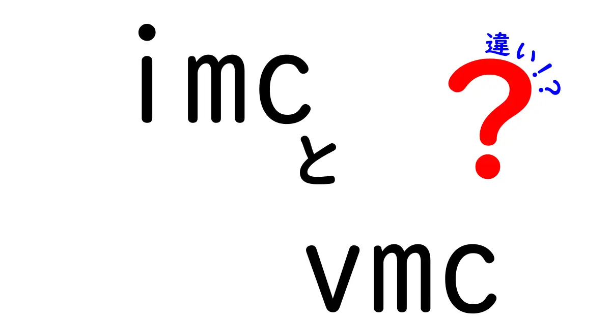 imcとvmcの違いを完全解説!統合型マーケと動画マーケの使い分け方
