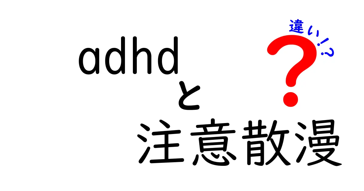 ADHDと注意散漫の違いを見分ける超実用ガイド|学校生活を楽にする見分け方と対処法