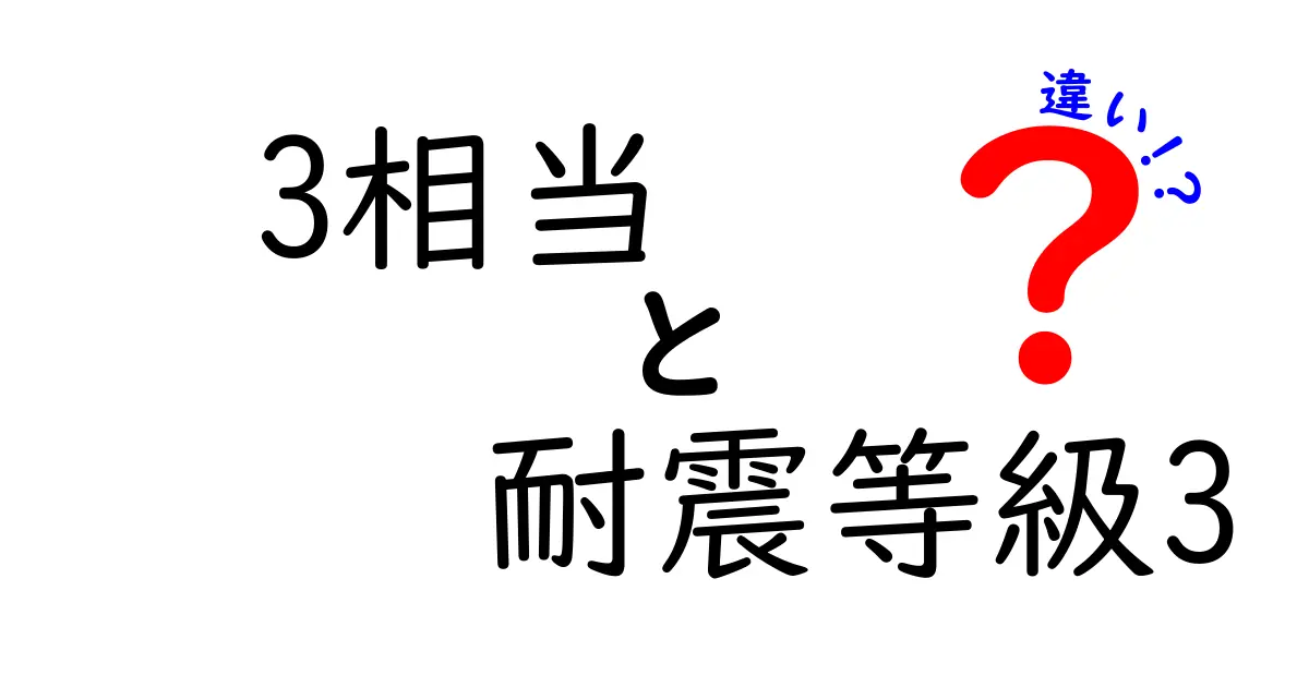 3相当と耐震等級3の違いを徹底解説｜理解して安全を選ぶためのポイント