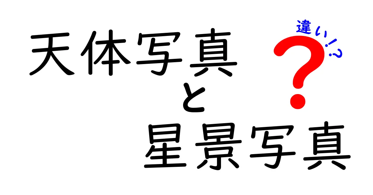 天体写真と星景写真の違いを徹底解説!目的別の撮影術と現像の差を新人にも分かるよう解説