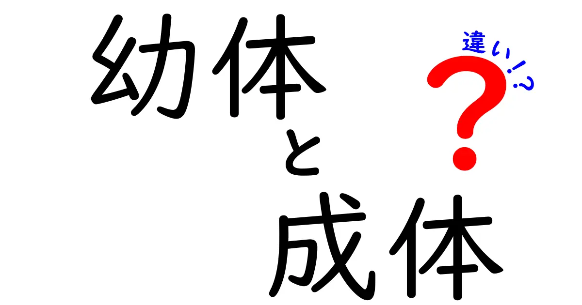 幼体と成体の違いとは?成長のしくみを中学生にもわかりやすく徹底解説