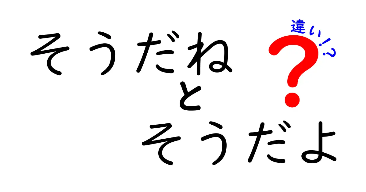 そうだね そうだよ 違いを知ると会話が変わる!使い分けのコツと例文