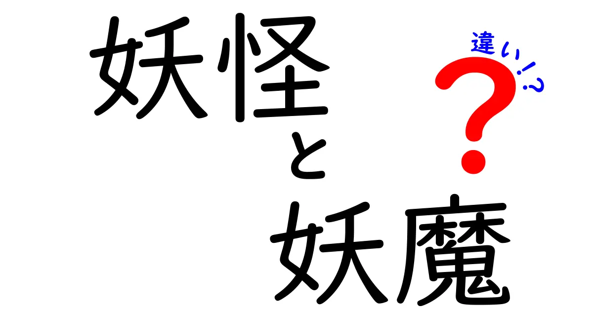 妖怪と妖魔の違いを徹底解説:歴史と現代表現をつなぐ中学生にもわかるガイド