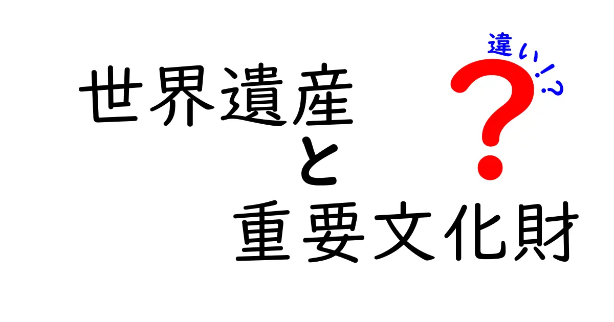 世界遺産　重要文化財　違いを徹底解説！中学生にも分かる日本の文化財ガイド