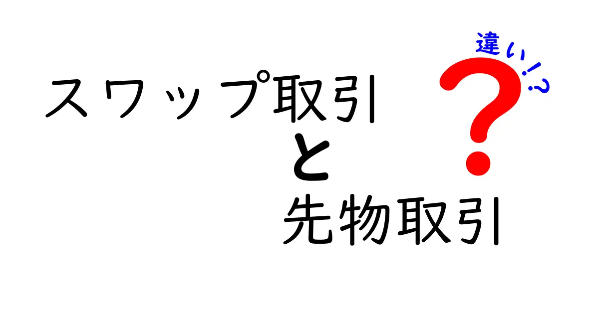 スワップ取引と先物取引の違いを徹底解説：初心者でも分かる比較ガイド
