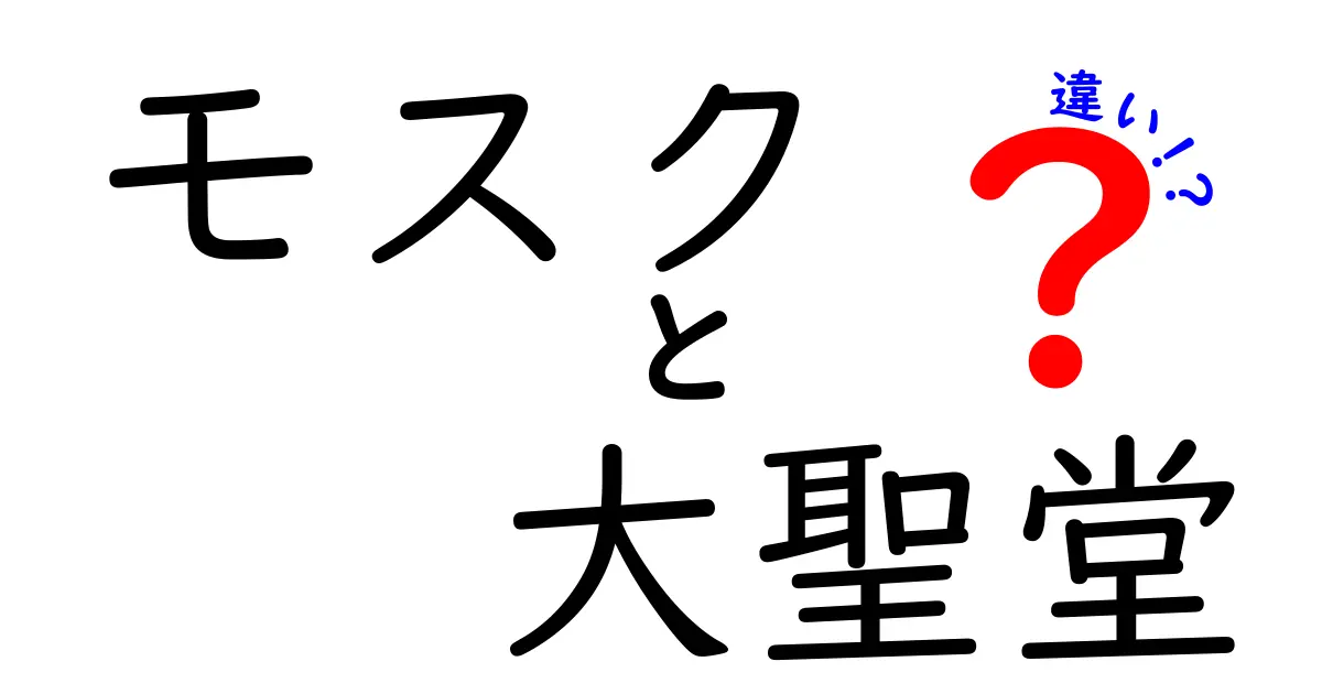 モスクと大聖堂の違いを徹底解説!中学生にもわかるポイント満載