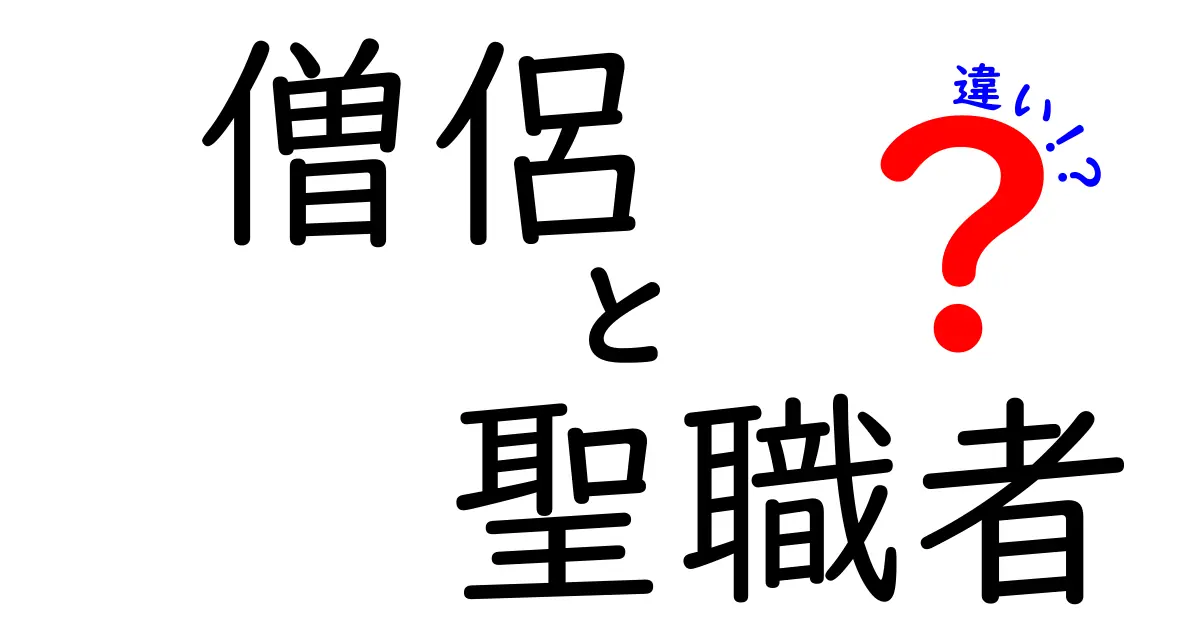 僧侶と聖職者の違いを徹底解説！名前の由来から役割・組織までわかりやすく比較