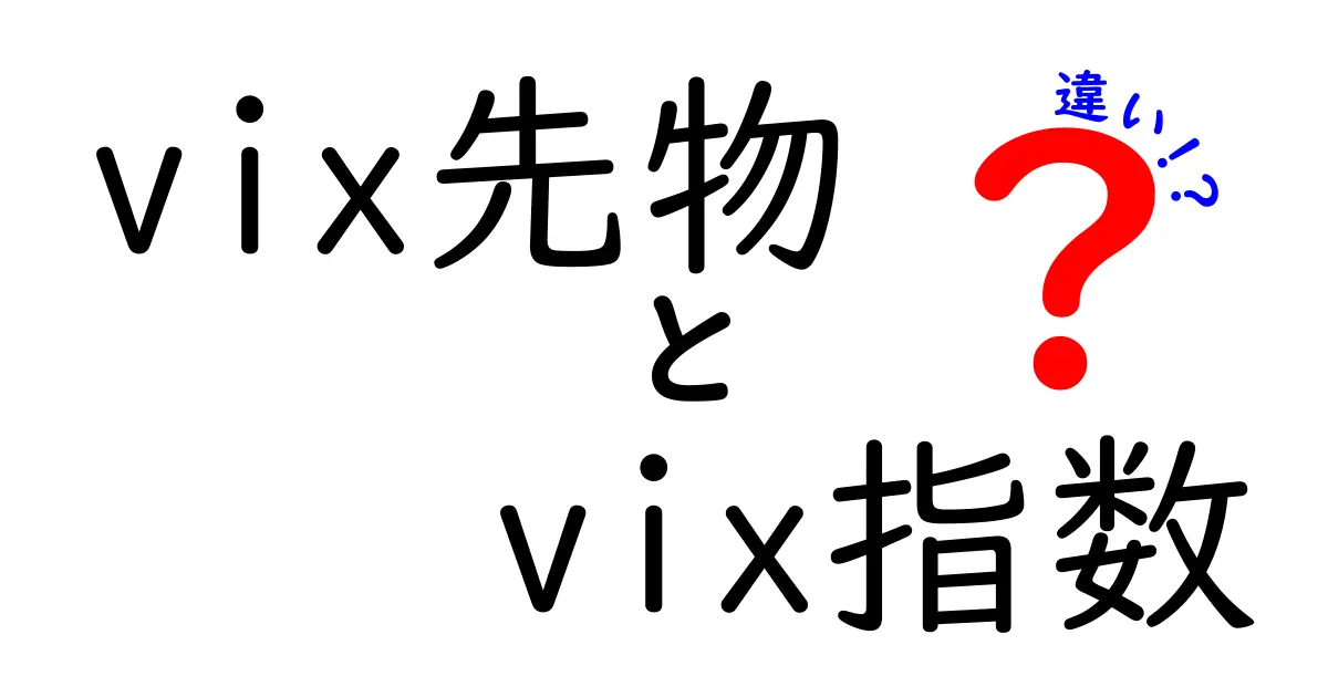VIX先物とVIX指数の違いを徹底解説！初心者にもわかる見分け方と使い分け