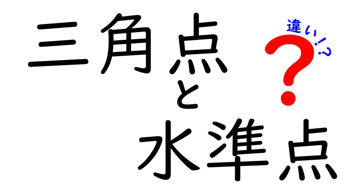 三角点と水準点の違いをわかりやすく解説！測量の基礎を徹底比較