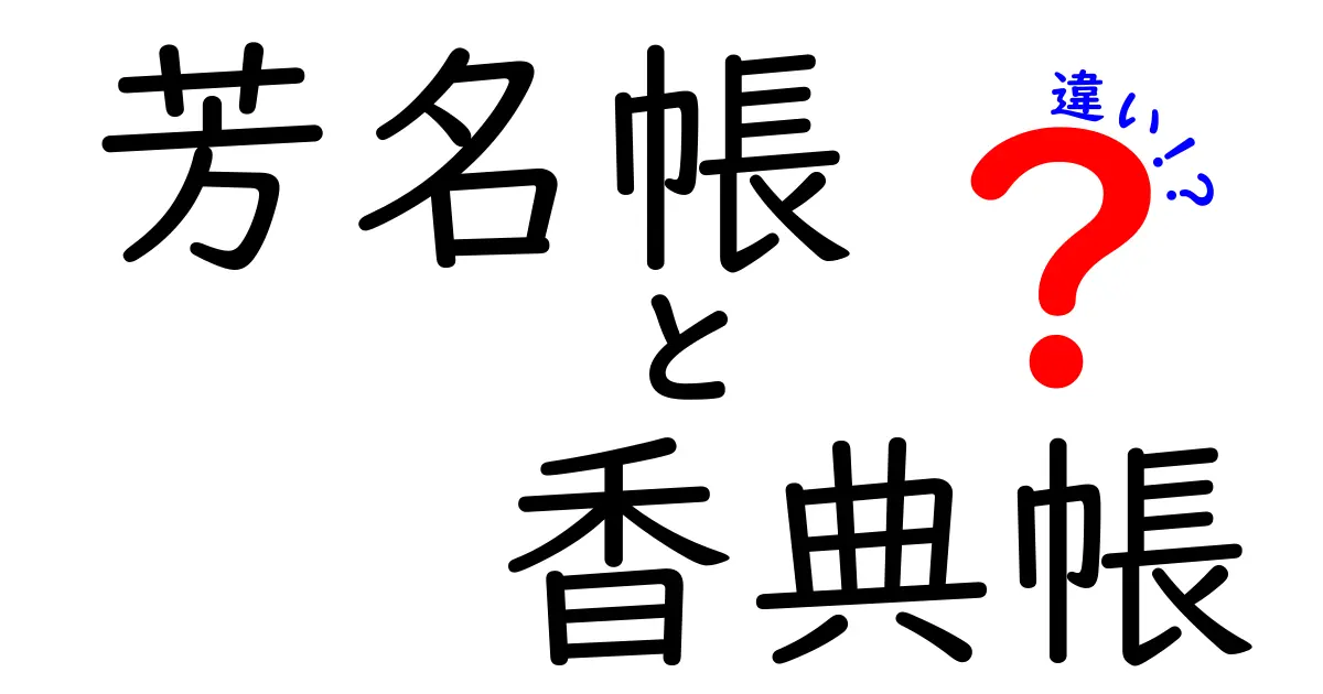 芳名帳と香典帳の違いを徹底解説！葬儀マナーの基本を今日から知ろう