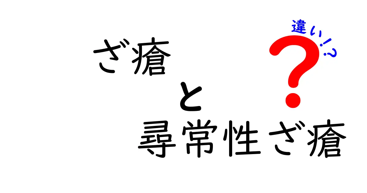 ざ瘡と尋常性ざ瘡の違いを中学生にもわかるように解説!原因・症状・見分け方を徹底比較