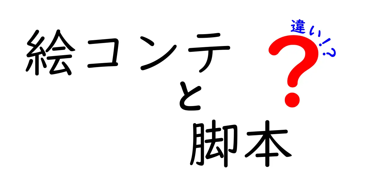 絵コンテと脚本の違いを徹底解説—初心者でもすぐ分かる作画と台本の役割