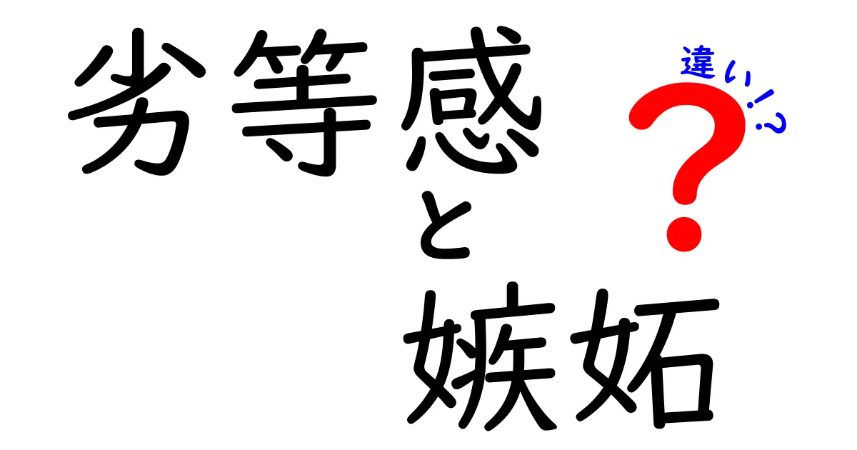 劣等感と嫉妬の違いを徹底解説:心が揺れるときの正しい向き合い方