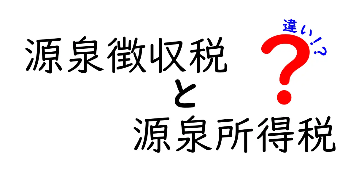 源泉徴収税と源泉所得税の違いを徹底解説！中学生にも分かる“税のしくみ”入門
