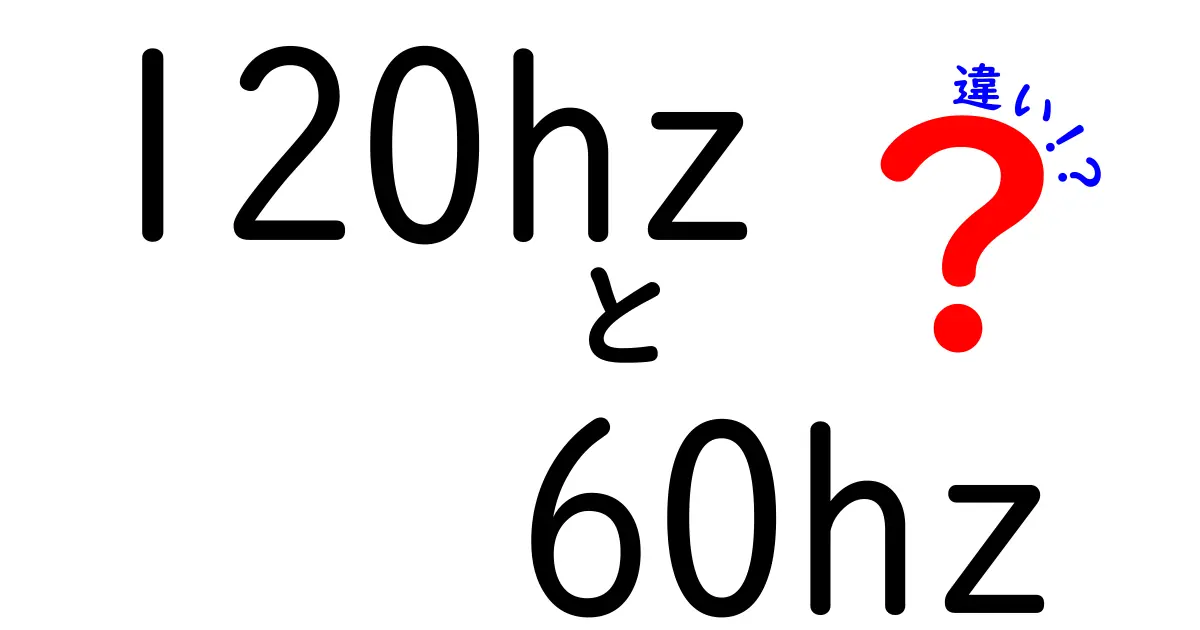 120Hzと60Hzの違いを徹底解説!ゲームと動画でここまで変わる理由