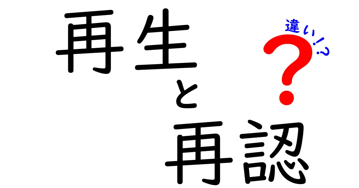 再生と再認の違いを徹底解説!意味が混同されやすい2語の真実
