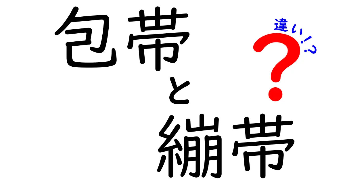 包帯と繃帯の違いを徹底解説!医療現場で迷わない使い分けのポイント