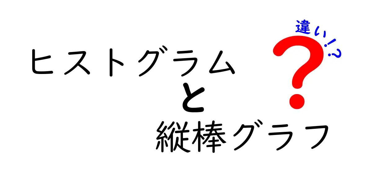 ヒストグラムと縦棒グラフの違いを徹底解説！見分け方と使い分けのコツ