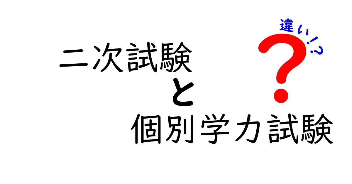 二次試験と個別学力試験の違いを徹底解説!受験対策の第一歩を押さえる完全ガイド
