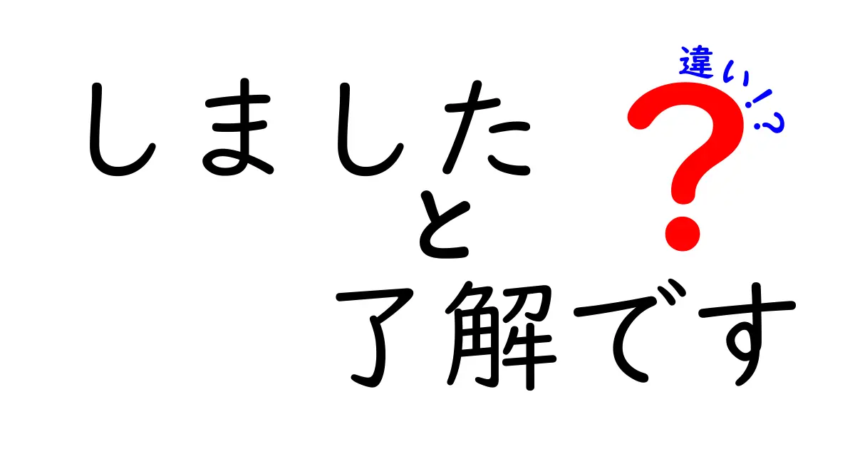 しました　了解です　違いを徹底解説｜場面別の使い分けと注意点