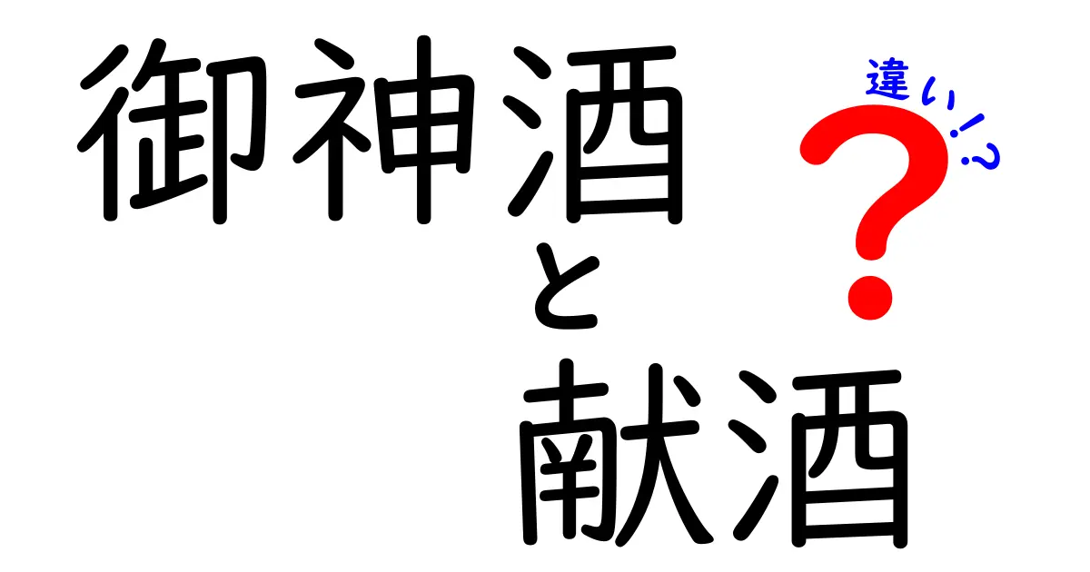 御神酒と献酒の違いを徹底解説!知っておきたい3つのポイントと使い分け
