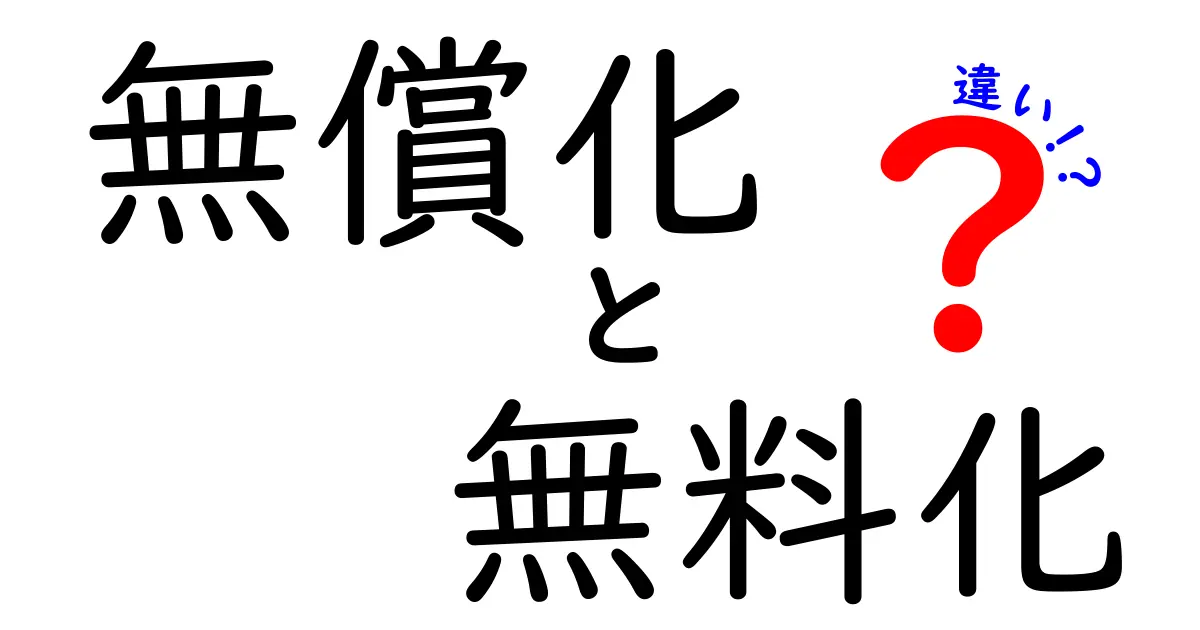 無償化と無料化の違いを徹底解説|日常と制度でどう使い分けるべきか