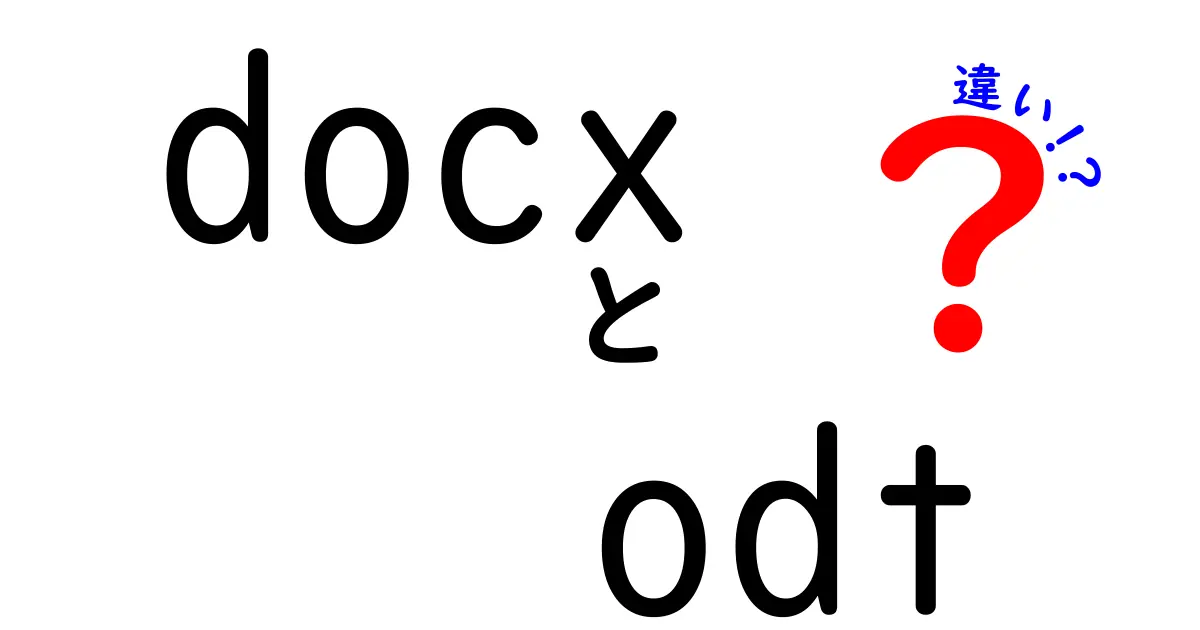 docxとodtの違いをわかりやすく解説:初心者でも迷わない使い分けガイド